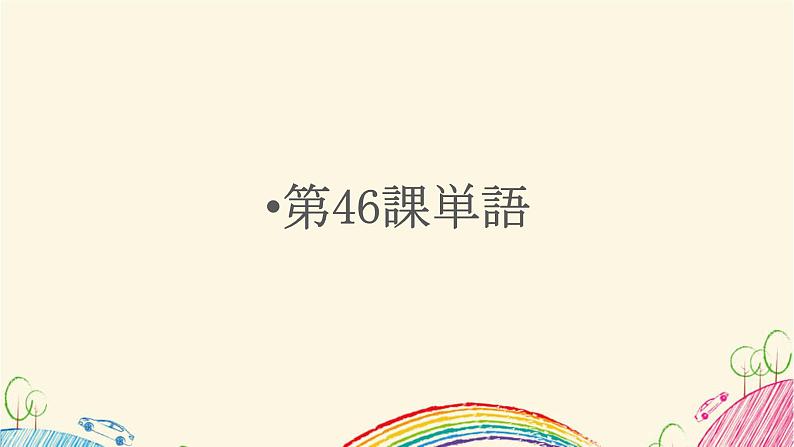 第46课これは柔らかくて、まるで本物の毛皮のようです课件 高中日语新版标准日本语初级下册第1页