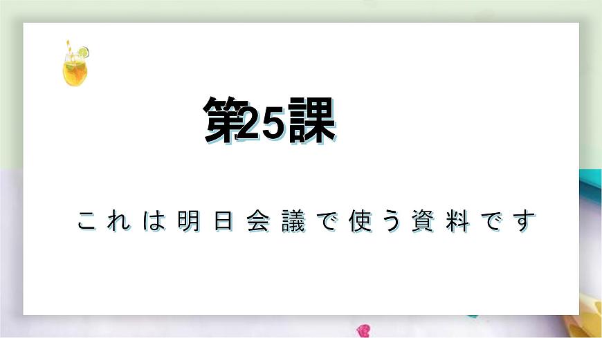 第25課これは明日會議で使う資料です課件 高中日語新版標準日本語初級下冊第1頁