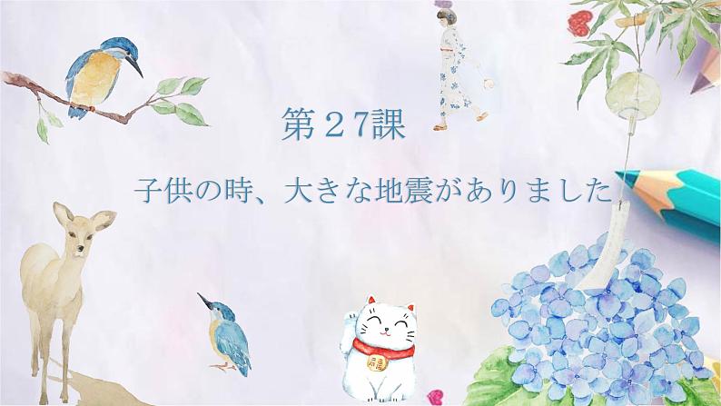 第27课子供の時、大きな地震がありました课件 高中日语新版标准日本语初级下册第1页