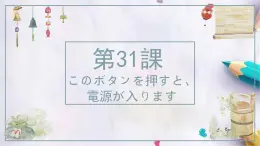 第31课このボタンを押すと课件  高中日语新版标准日本语初级下册