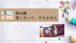 第36课遅くなって、すみません课件  高中日语新版标准日本语初级下册