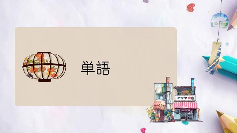 第36课遅くなって、すみません课件 高中日语新版标准日本语初级下册第2页