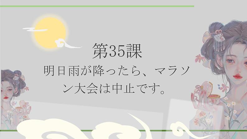 第35課明日雨が降ったら、マラソン大会は中止です。课件 高中日语新版标准日本语初级下册第1页