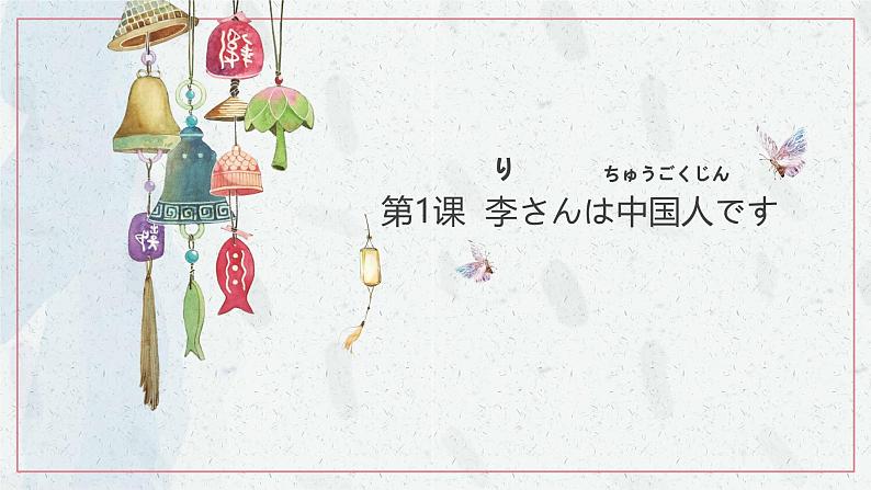 标日第1课第1页