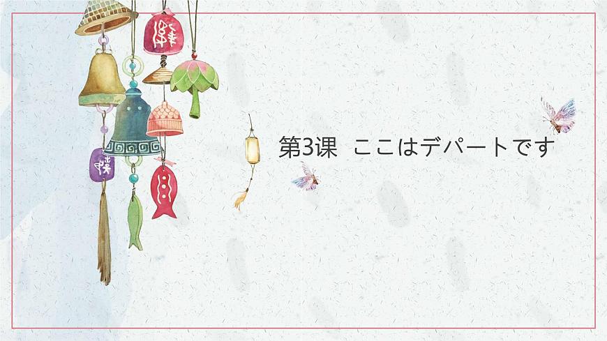 標日第3課第1頁