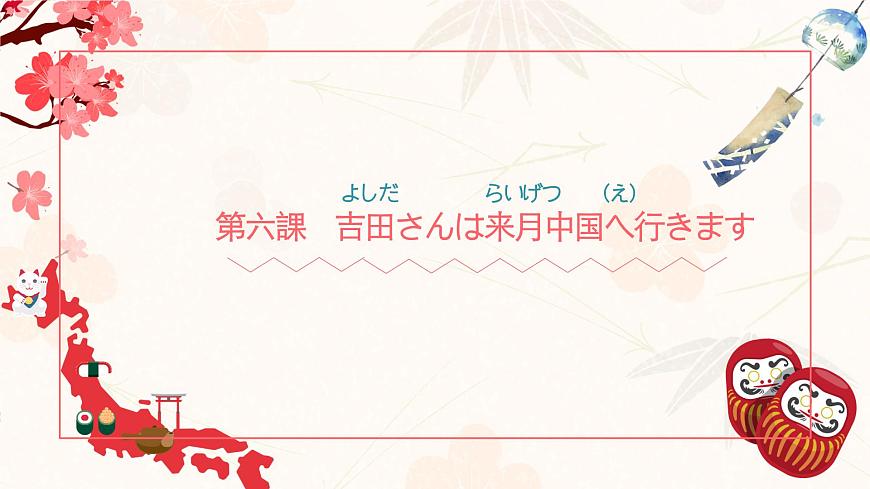 標(biāo)日第6課第1頁(yè)