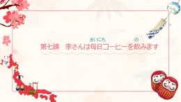 新标准日本语初级上册第七课课件+练习