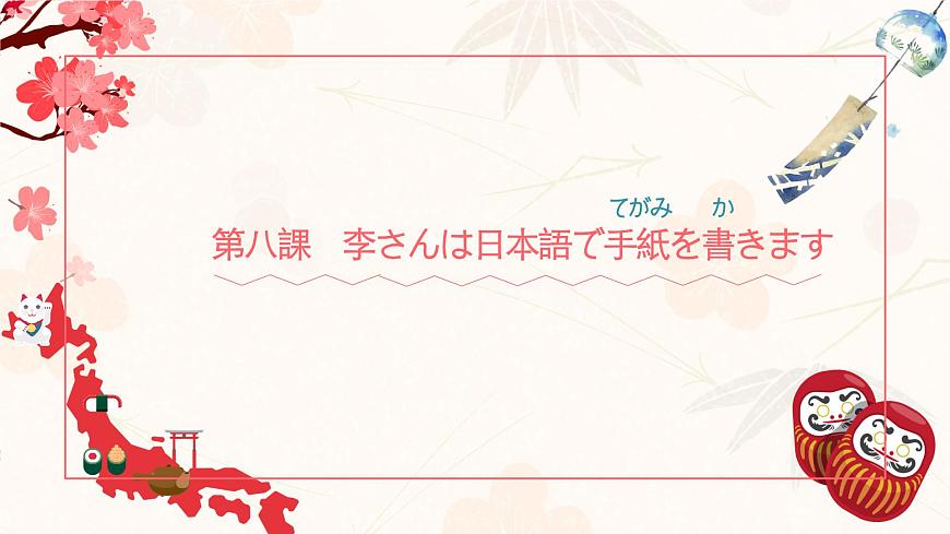 標(biāo)日第8課第1頁(yè)