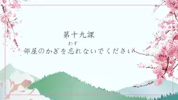 新标准日本语初级上册第十九课课件+练习
