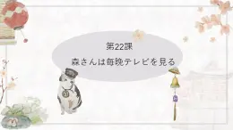 新标准日本语初级上册第二十二课课件+练习