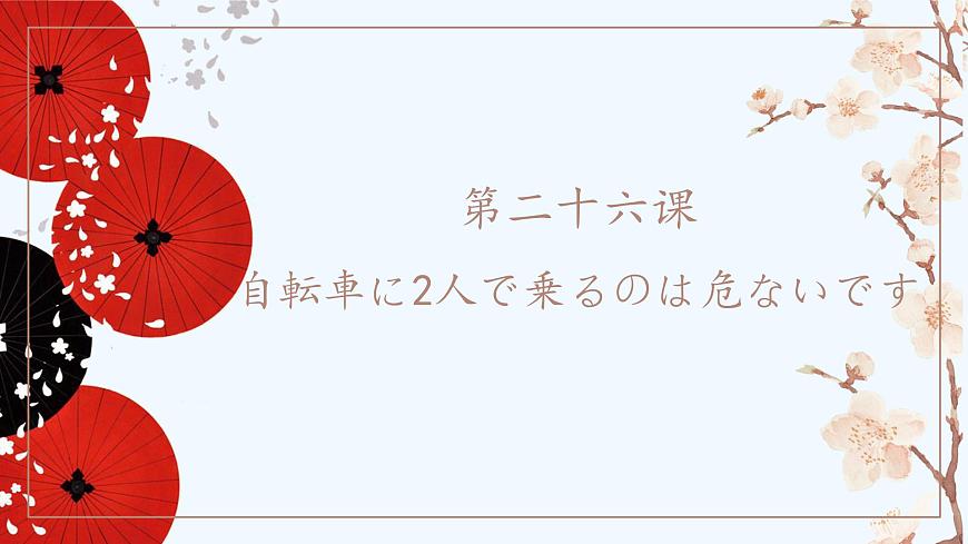 標日第26課第1頁