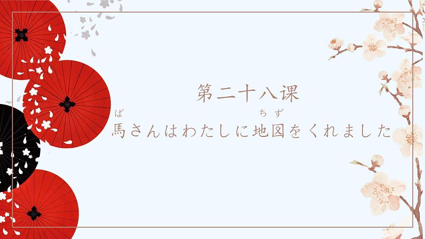 標(biāo)日第28課第1頁(yè)