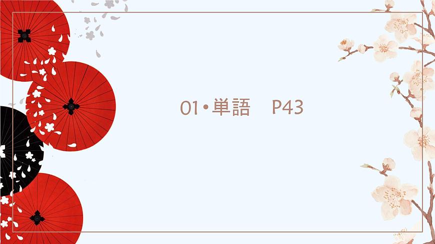 標(biāo)日第28課第2頁(yè)