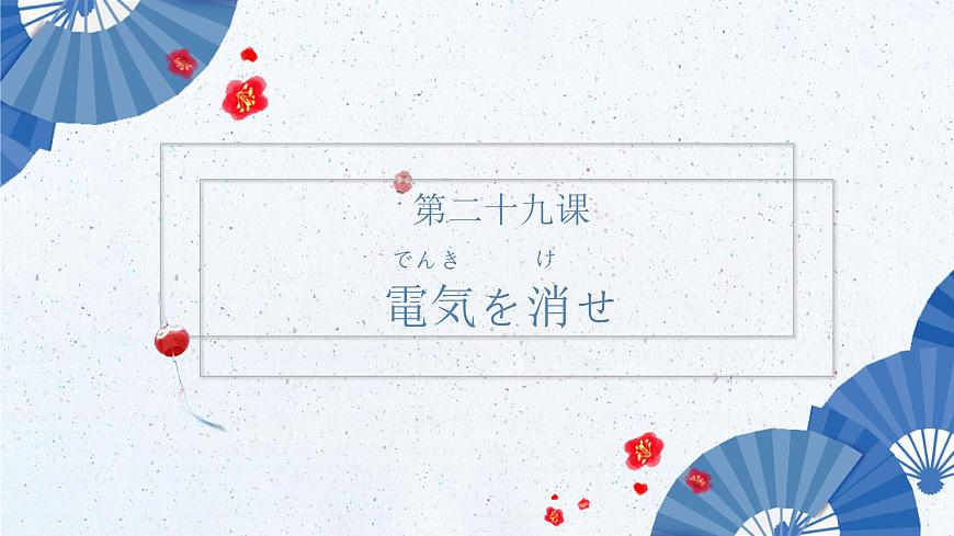 標(biāo)日第29課第1頁