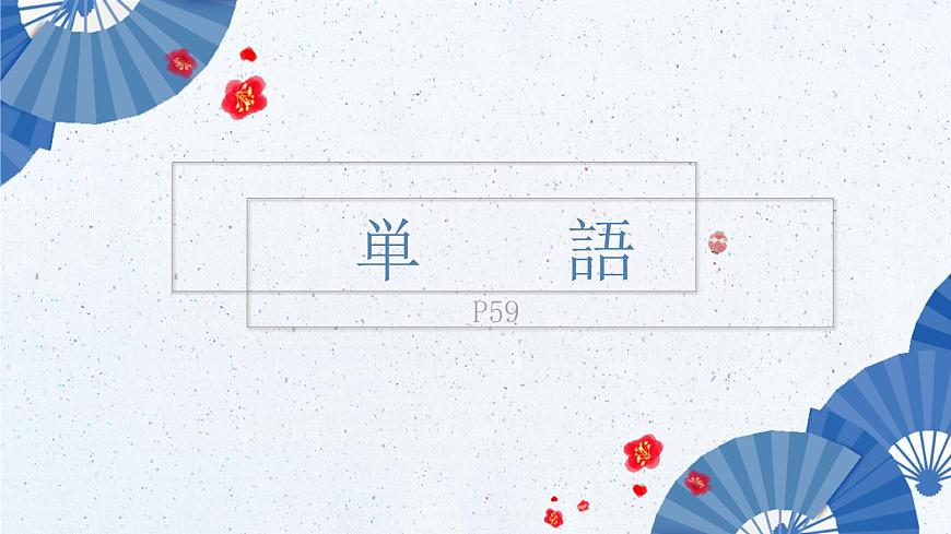 標(biāo)日第29課第2頁