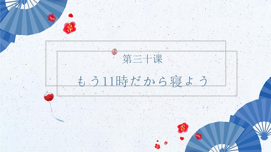 標日第30課第1頁
