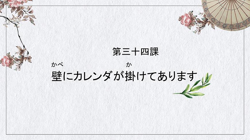 標(biāo)日第34課第1頁(yè)