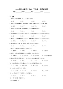 2024届山东省枣庄市高三下学期一模日语试题