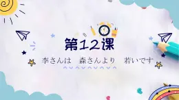 第12课 李さんは　森さんより　若いです语法全课件  高中日语标日课件语法