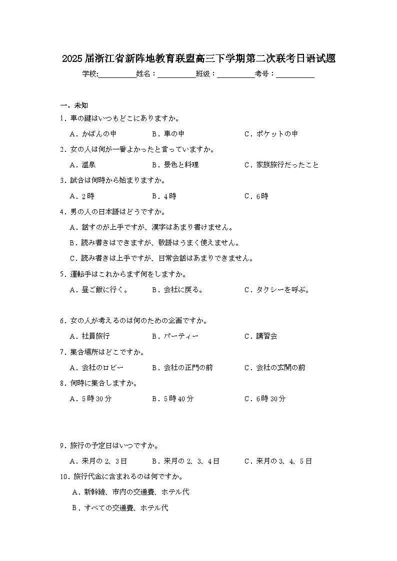2025届浙江省新阵地教育联盟高三下学期第二次联考日语试题第1页