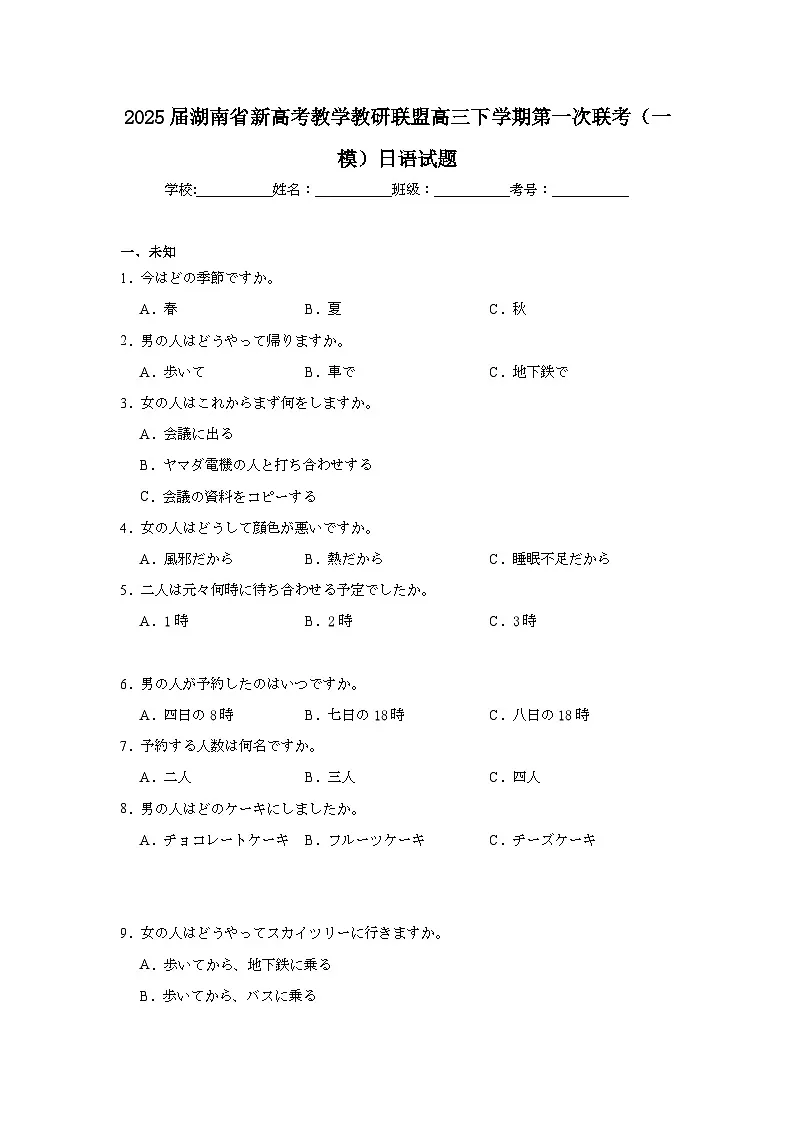 2025届湖南省新高考教学教研联盟高三下学期第一次联考(一模)日语试题第1页