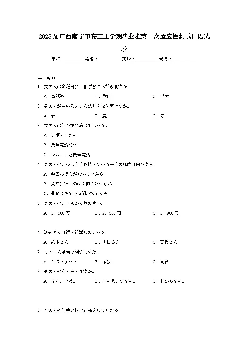 2025届广西南宁市高三上学期毕业班第一次适应性测试日语试卷第1页