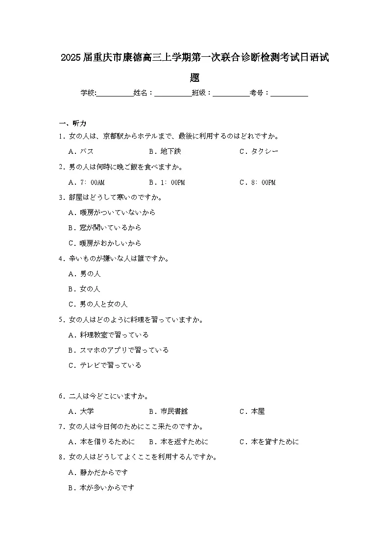 2025届重庆市康德高三上学期第一次联合诊断检测考试日语试题第1页