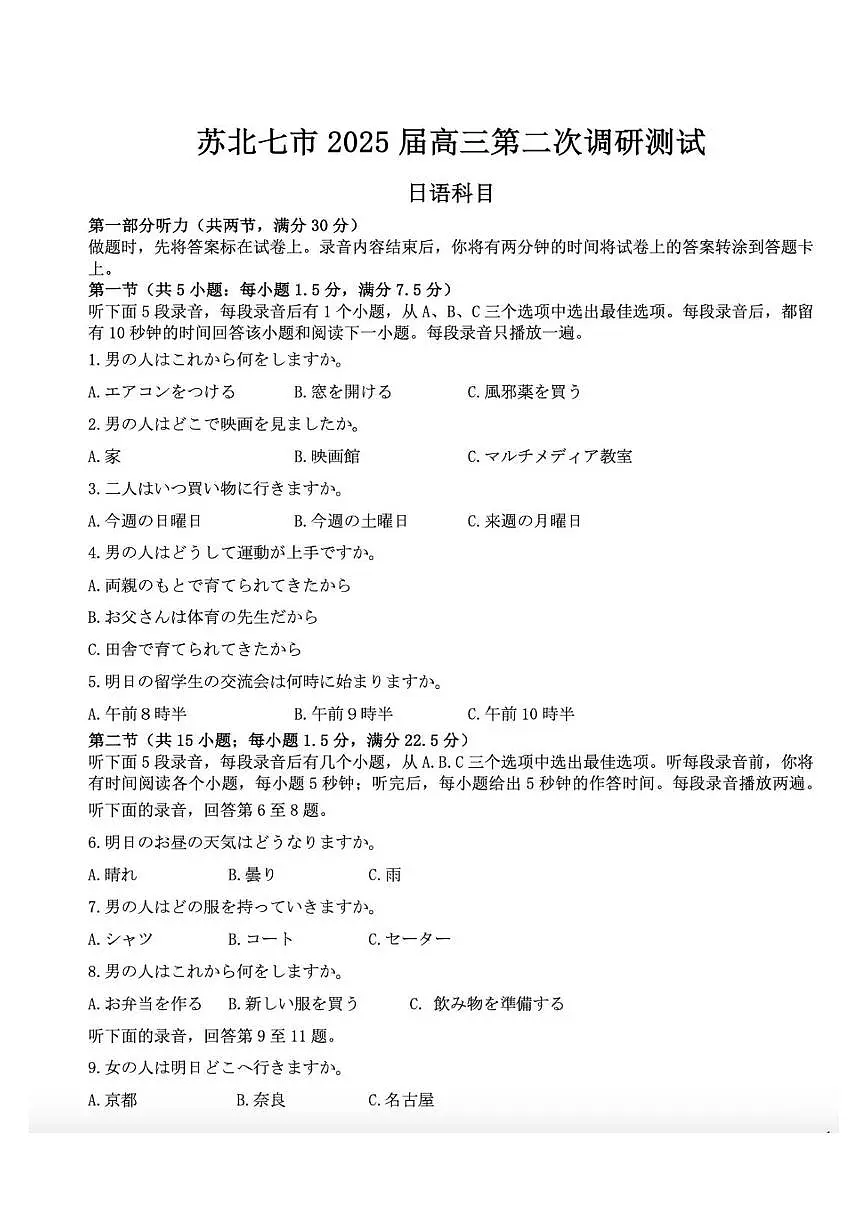 江苏省苏北七市暨南通市2025届高三高考模拟第二次模拟-日语试题+答案第1页