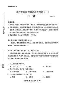 广东省2025届湛江市高三第一次模拟考试-日语试题+答案