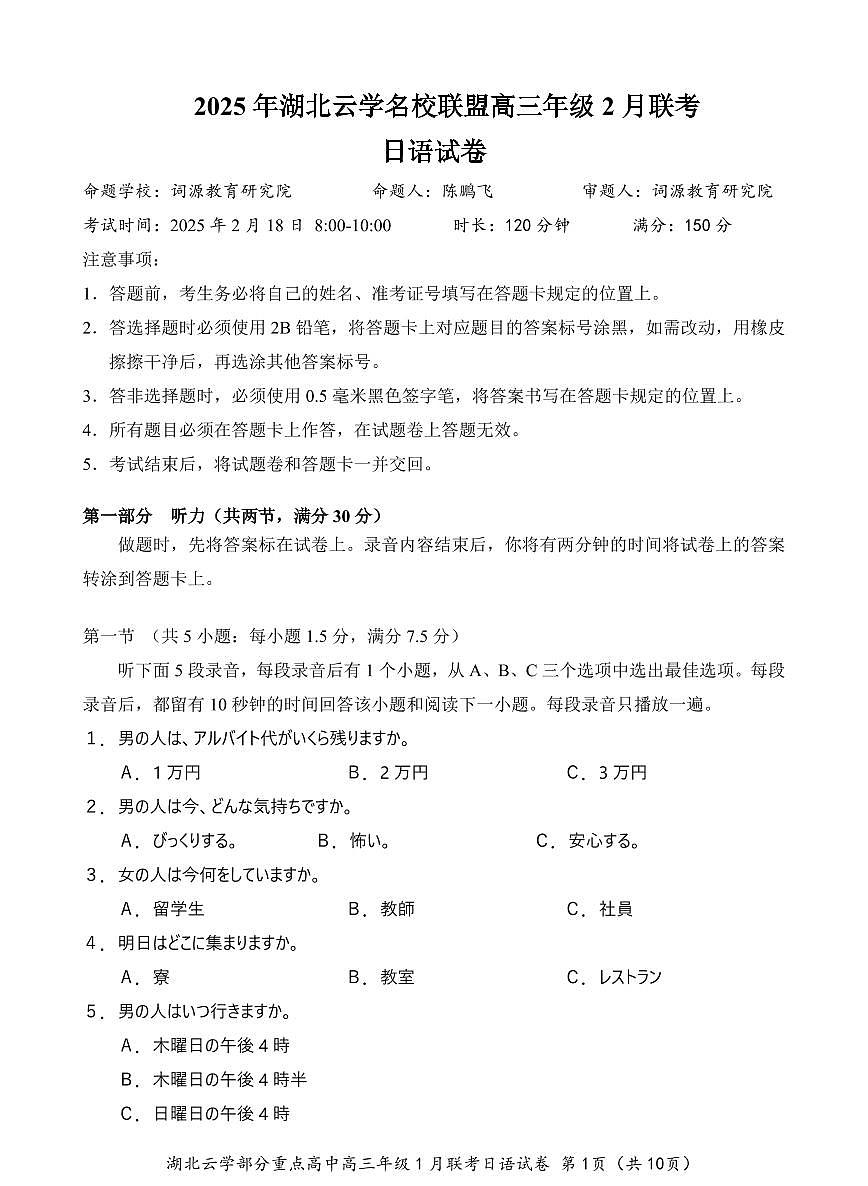 湖北省云学名校联盟2025届高三年级下学期2月考日语+答案第1页