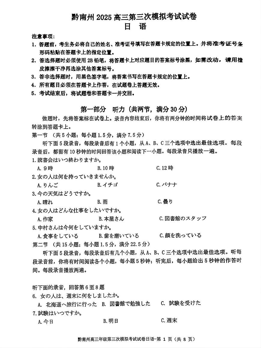貴州省黔南布依族苗族自治州2025屆高三年級第三次模擬考試日語第1頁