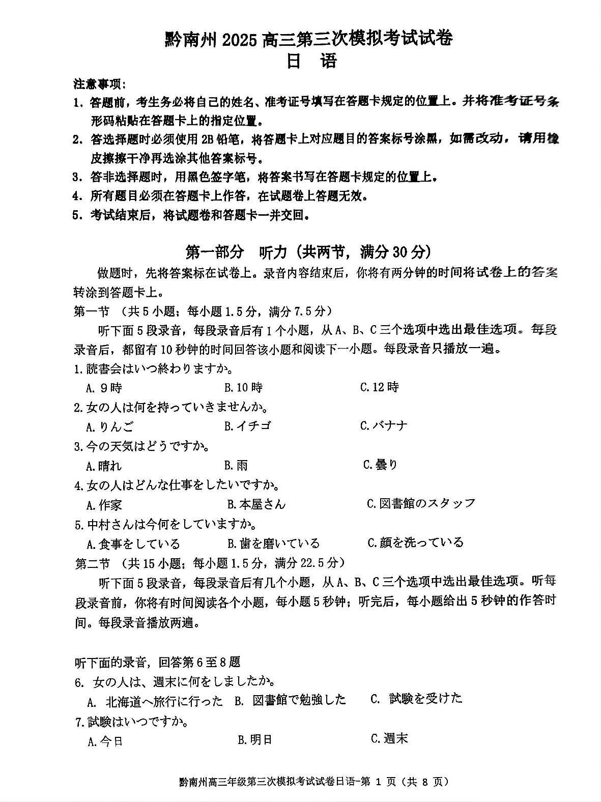 贵州省黔南布依族苗族自治州2025届高三年级第三次模拟考试日语第1页