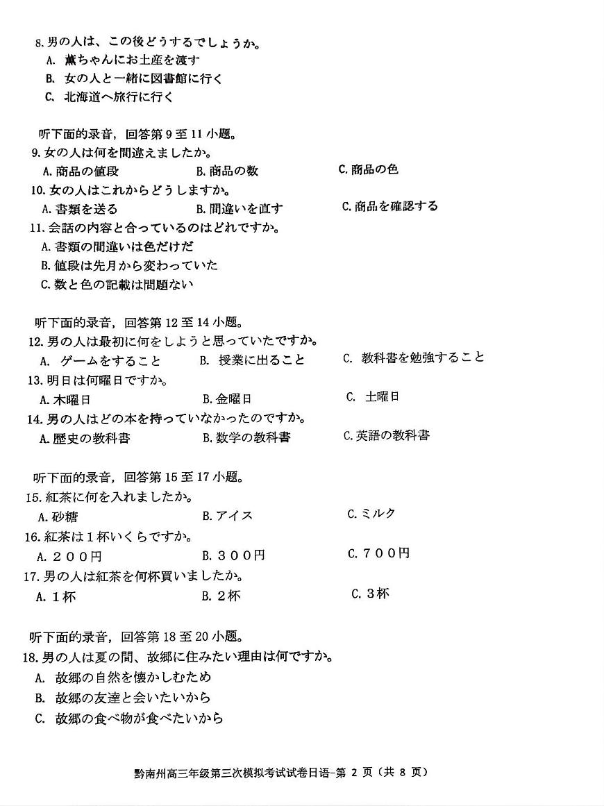 貴州省黔南布依族苗族自治州2025屆高三年級第三次模擬考試日語第2頁