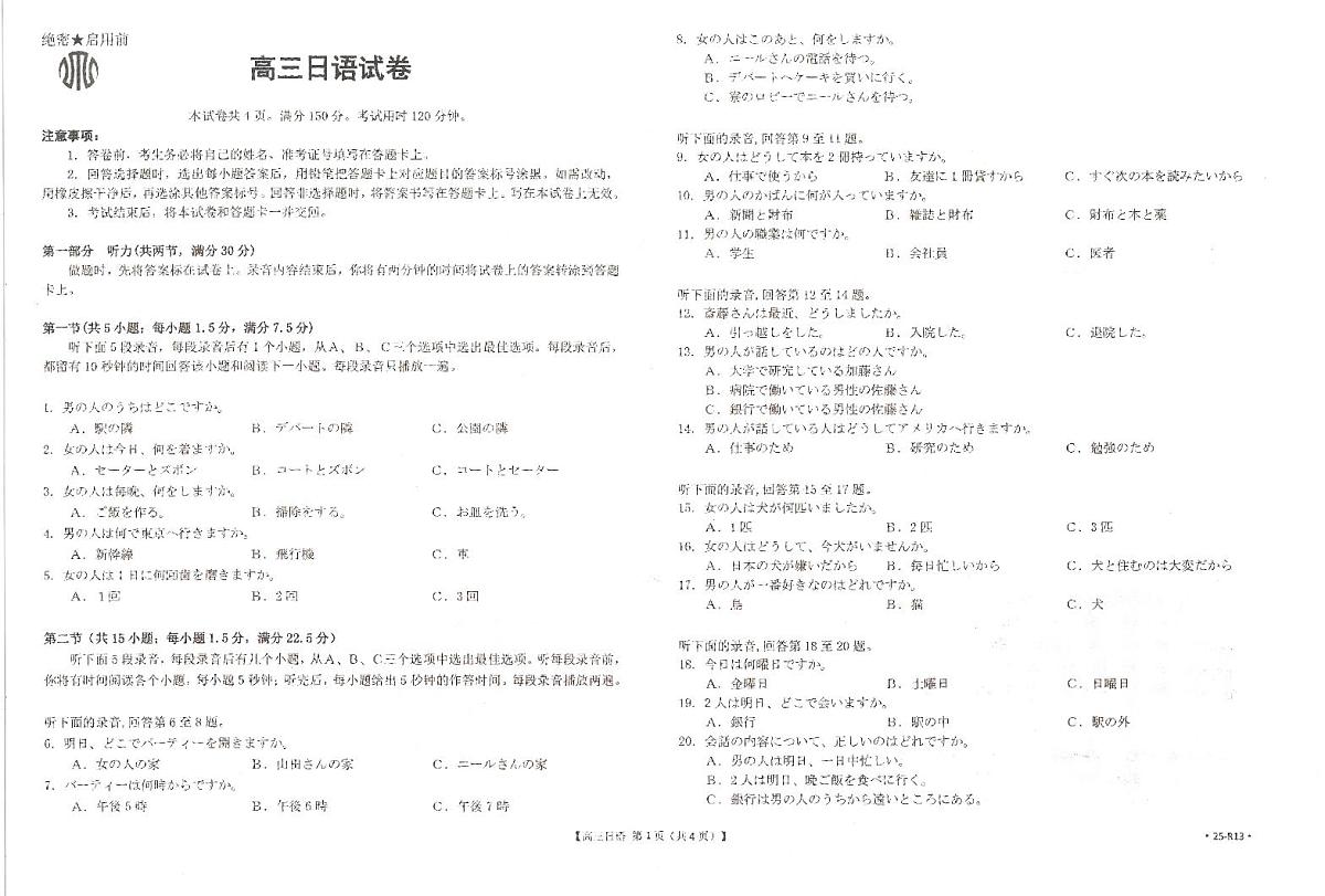 江西省“优创名校”2025届高三金太阳高考模拟联考(25-489C)-日语试题+答案第1页