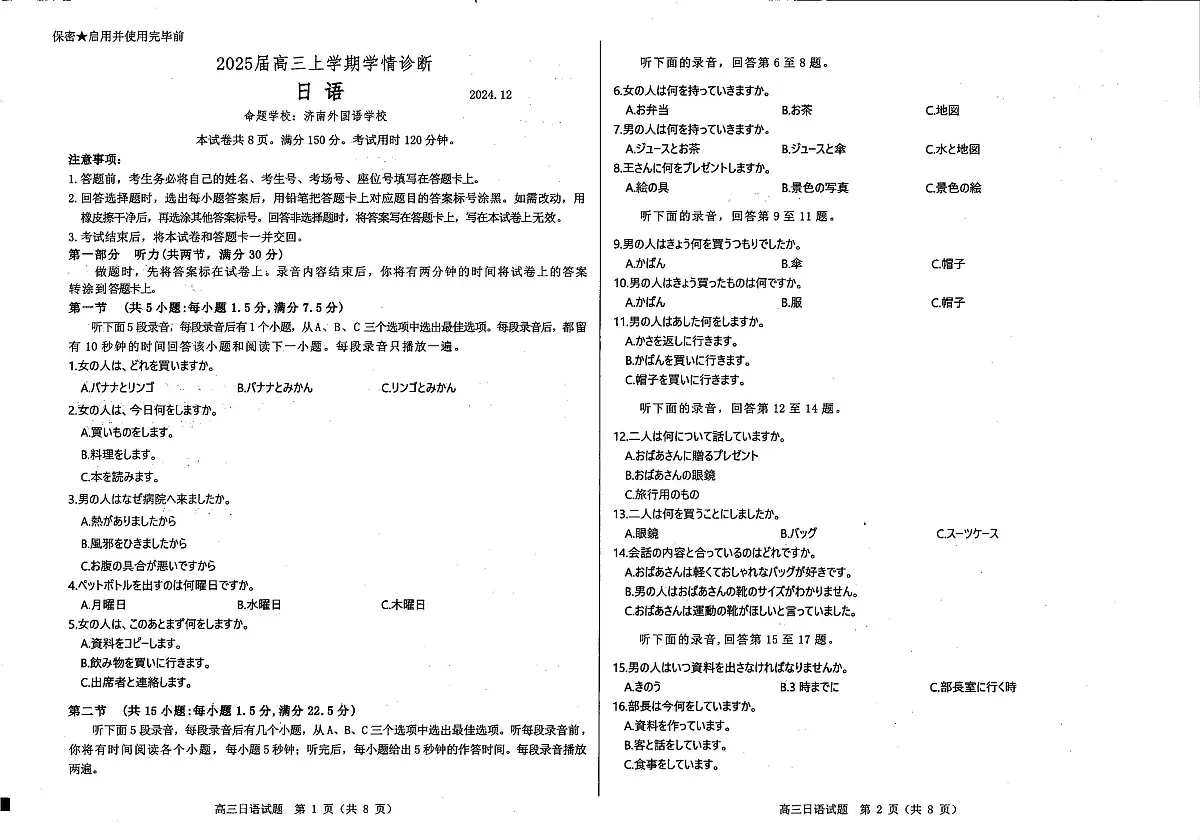 山东省百校大联考2024-2025学年高三上学期12月月考试题 日语 PDF版含答案第1页