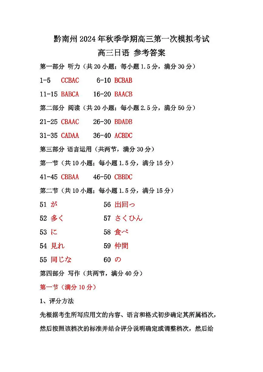 贵州省黔南布依族苗族自治州2025届高三第一次模拟考试日语答案第1页