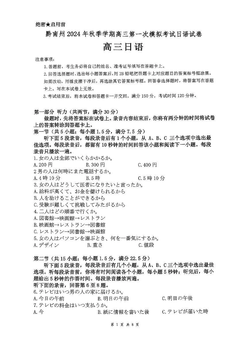 贵州省黔南布依族苗族自治州2025届高三第一次模拟考试日语第1页