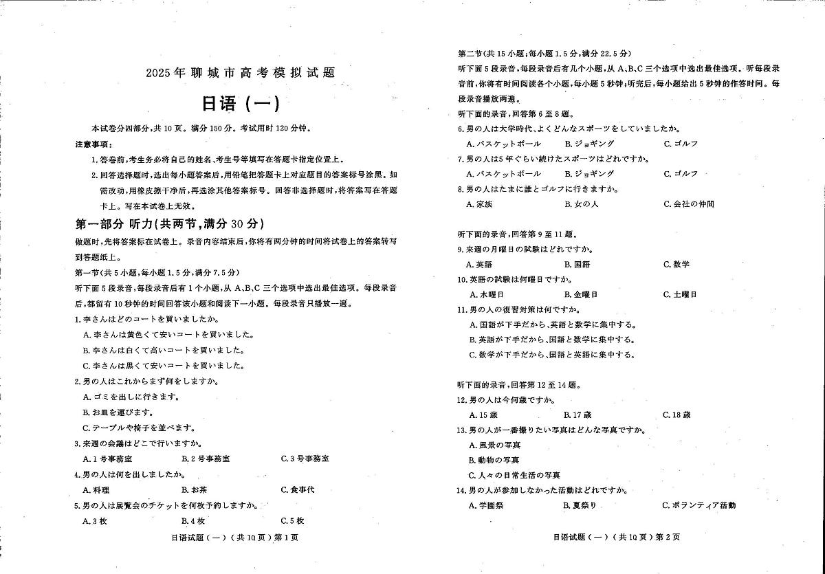 日语丨山东省聊城市2025届高三下学期3月学业水平等级考试模拟卷(一)(聊城一模)日语试卷及答案第1页
