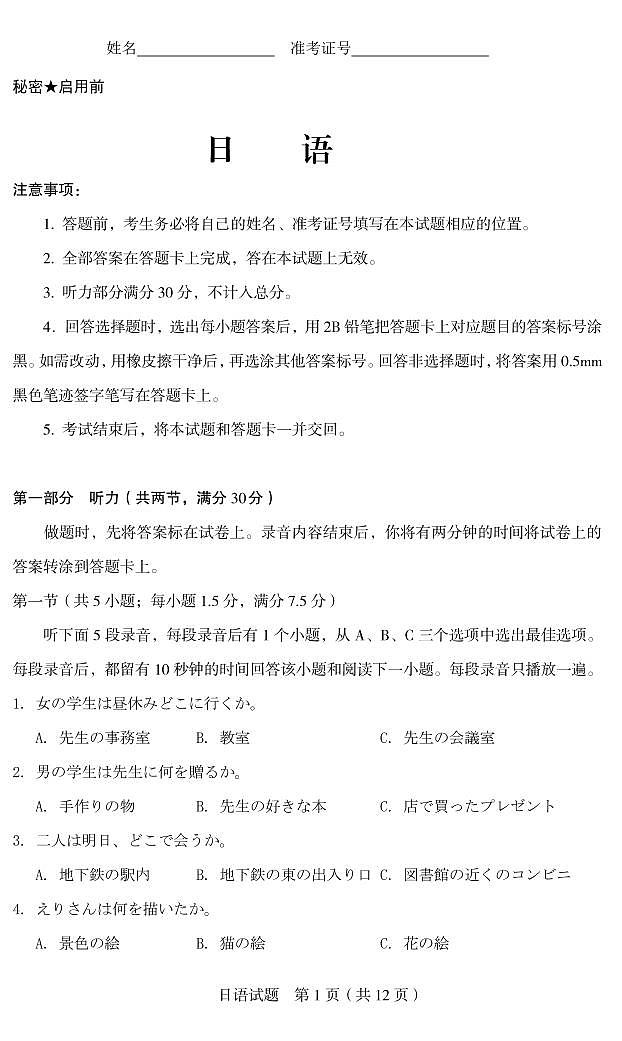2025年思而行启航高三下学期2月日语试题及答案第1页