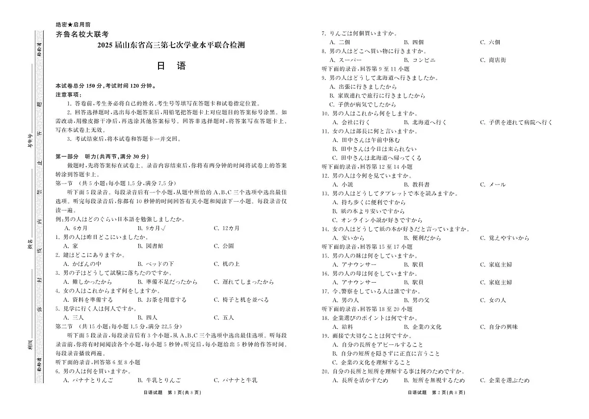 山东省齐鲁名校大联考2025届高三高考模拟第七次学业水平联考-日语试题+答案第1页