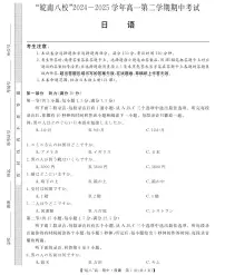 安徽省皖南八校2024-2025学年高一下学期4月期中日语试题（含答案）