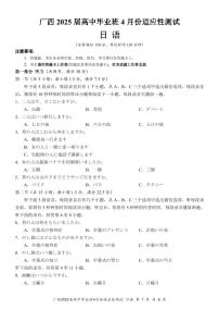 日语丨广西壮族自治区2025届高三下学期4月高中毕业班适应性测试（跨市三模）日语试卷及答案