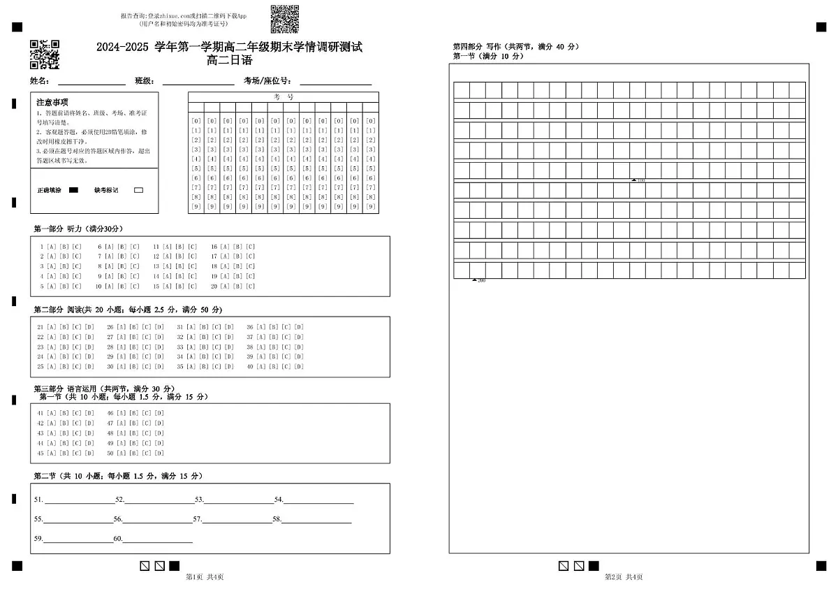 高二上学期日语 2024-2025 学年第一学期高二年级期末学情调研测试高二日语答题卡第1页