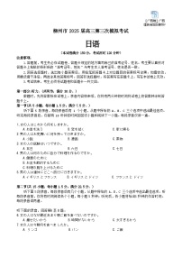【广西卷】广西壮族自治区柳州市2025届高三第三次模拟考试日语试卷+答案