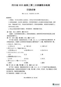 四川省2025届高三下学期高考第二次教学质量联合测评日语试题（含答案、听力音频）