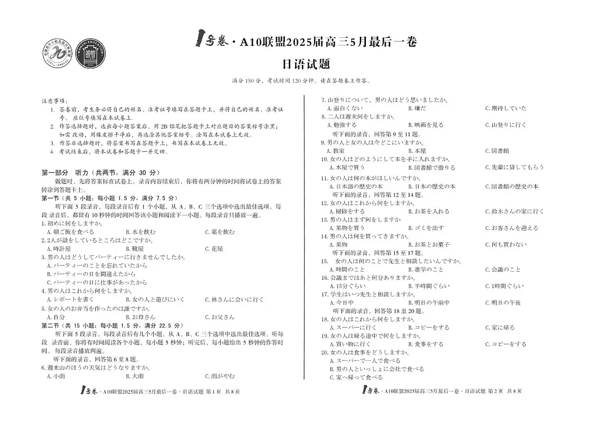 安徽省1号卷·A10联盟2025届高三下学期5月最后一卷-日语试题+答案第1页