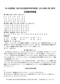 浙江省Z20名校联盟2025届高三高考模拟第三次联考-日语试题+答案