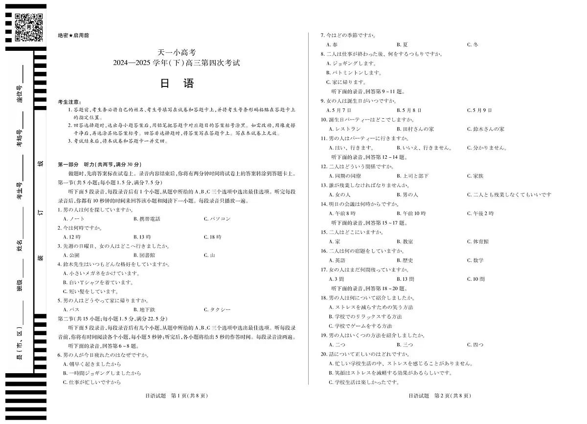天一小高考2025届高三下学期4月第四次联考-日语试题+答案第1页