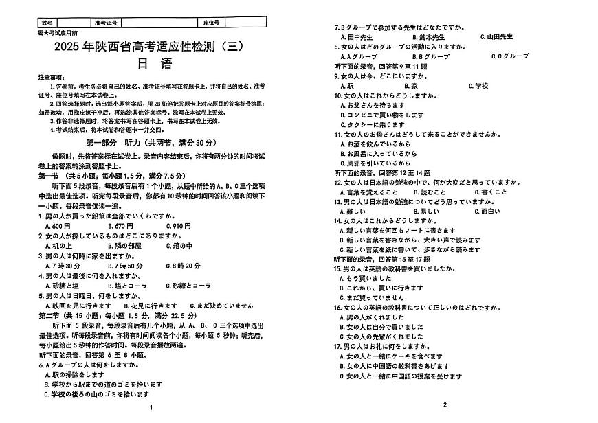 陕西省2025届高三下学期三模试题(陕晋两省) 日语 PDF版含答案第1页