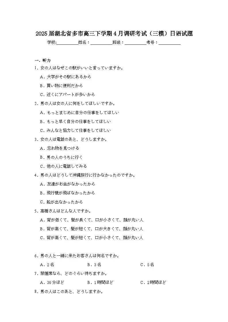 2025届湖北省多市高三下学期4月调研考试(三模)日语试题(附答案解析)第1页